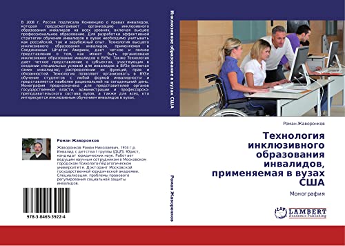 Технология инклюзивного образования инвалидов, применяемая в вузах США: Монография: Monografiq