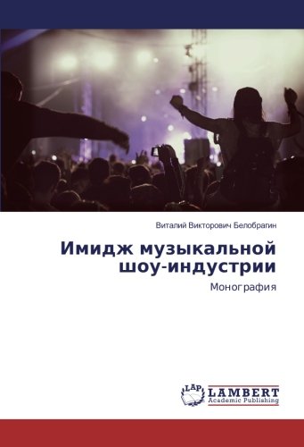 Имидж музыкальной шоу-индустрии: Монография