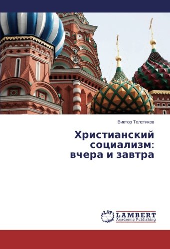 Христианский социализм: вчера и завтра
