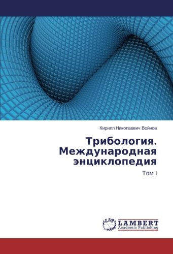 Трибология. Международная энциклопедия: Том I: Tom I