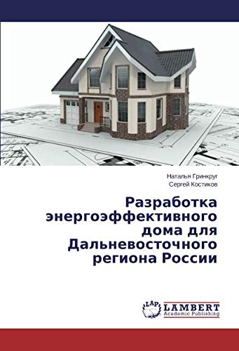 Разработка энергоэффективного дома для Дальневосточного региона России
