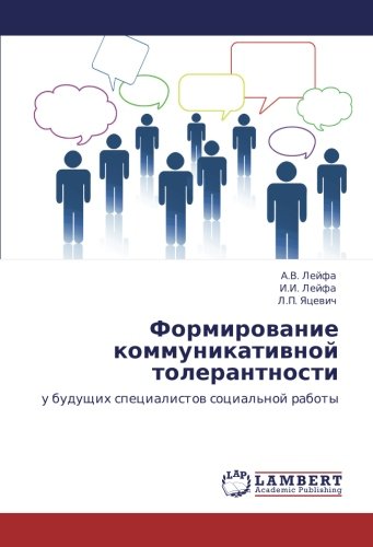 Формирование коммуникативной толерантности: у будущих специалистов социальной работы: u buduschih specialistow social'noj raboty