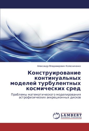 Конструирование континуальных моделей турбулентных космических сред: Проблемы математического моделирования астрофизических аккреционных дисков