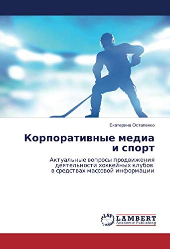 Корпоративные медиа и спорт: Актуальные вопросы продвижения деятельности хоккейных клубов в средствах массовой информации: Aktual'nye woprosy ... klubow w sredstwah massowoj informacii