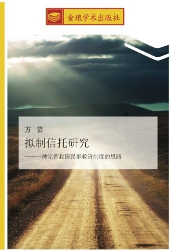 拟制信托研究: ——一种完善我国民事救济制度的思路: yi zhong wan shan wo guo min shi jiu ji zhi du de si lu