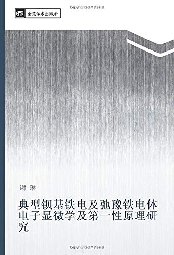 典型钡基铁电及弛豫铁电体电子显微学及第一性原理研究