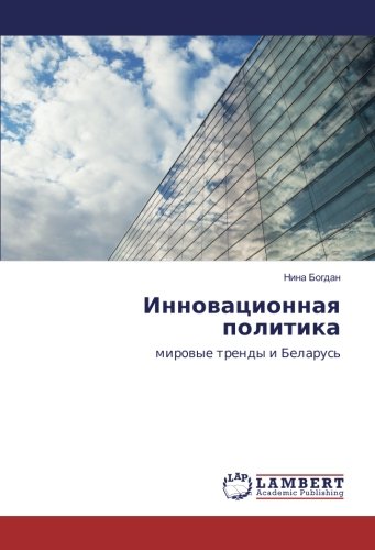 Инновационная политика: мировые тренды и Беларусь: mirowye trendy i Belarus'