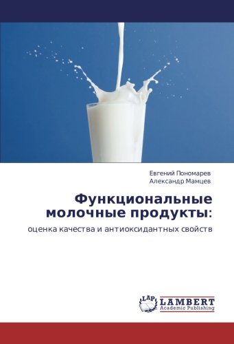 Функциональные молочные продукты:: оценка качества и антиоксидантных свойств: ocenka kachestwa i antioxidantnyh swojstw