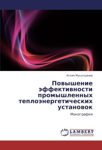 Повышение эффективности промышленных теплоэнергетических установок: Монография: Monografiq