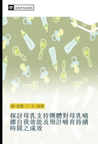 探討母乳支持團體對母乳哺餵自我效能及預計哺育持續時間之成效