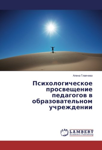 Психологическое просвещение педагогов в образовательном учреждении