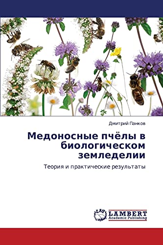 Medonosnye pchyely v biologicheskom zemledelii: Teoriya i prakticheskie rezul'taty: Teoriq i prakticheskie rezul'taty