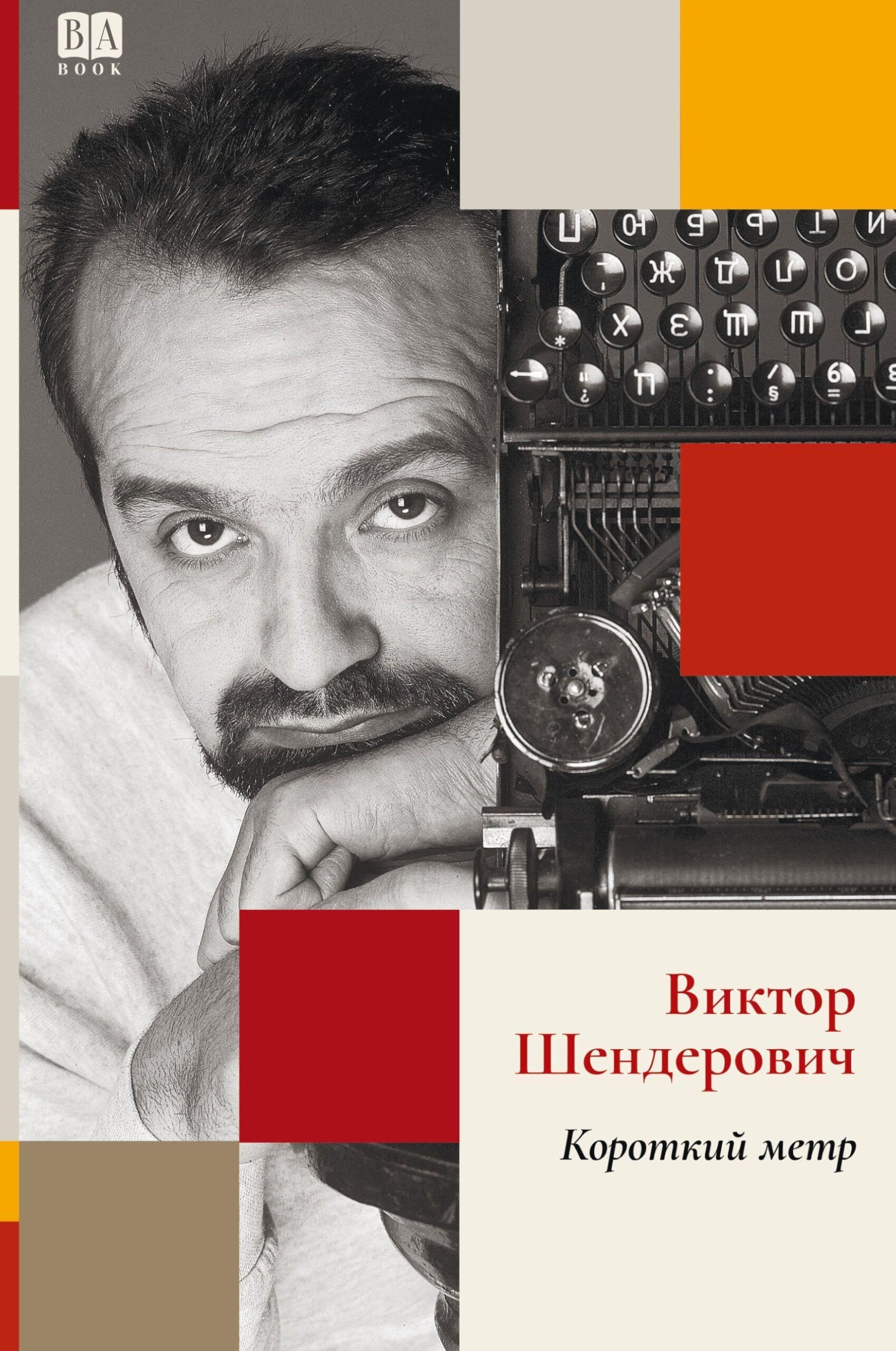 Korotkiy metr