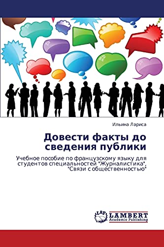 Довести факты до сведения публики: Учебное пособие по французскому языку для студентов специальностей Журналистика, Связи с общественностью: ... Zhurnalistika, Swqzi s obschestwennost'ü