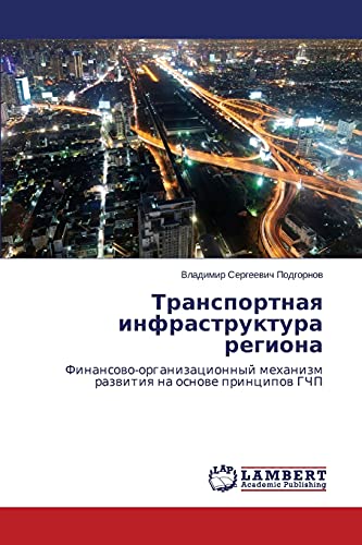 Transportnaya infrastruktura regiona: Finansovo-organizatsionnyy mekhanizm razvitiya na osnove printsipov GChP: Finansowo-organizacionnyj mehanizm razwitiq na osnowe principow GChP