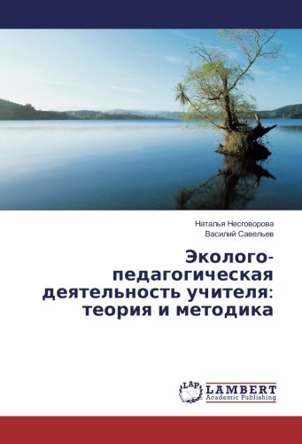Эколого-педагогическая деятельность учителя: теория и методика