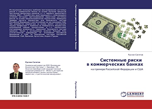 Системные риски в коммерческих банках: на примере Российской Федерации и США: na primere Rossijskoj Federacii i SShA