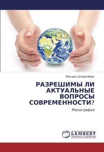 РАЗРЕШИМЫ ЛИ АКТУАЛЬНЫЕ ВОПРОСЫ СОВРЕМЕННОСТИ?: Монография: Monografiq
