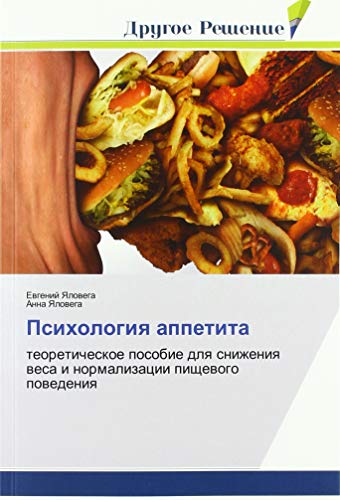 Psihologiq appetita: teoreticheskoe posobie dlq snizheniq wesa i normalizacii pischewogo powedeniq