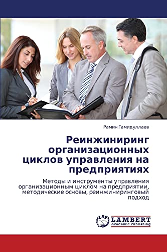 Реинжиниринг организационных циклов управления на предприятиях: Методы и инструменты управления организационным циклом на предприятии, методические ... osnowy, reinzhiniringowyj podhod