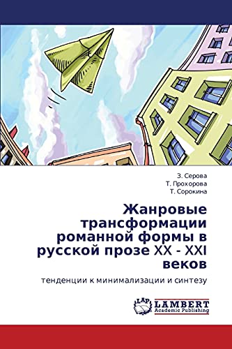 Zhanrovye transformatsii romannoy formy v russkoy proze XX - XXI vekov: tendentsii k minimalizatsii i sintezu: tendencii k minimalizacii i sintezu