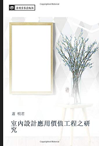 室內設計應用價值工程之研究