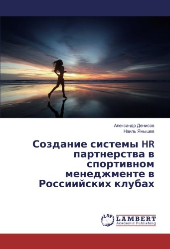 Создание системы HR партнерства в спортивном менеджменте в Россиийских клубах