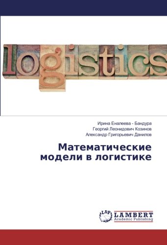 Математические модели в логистике