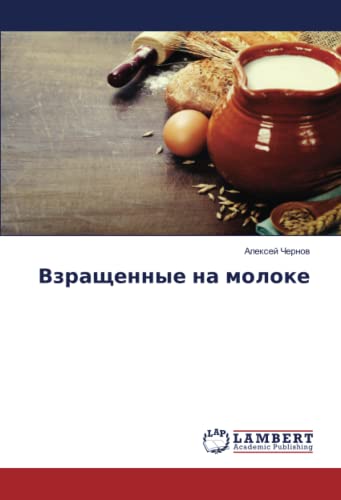 Взращенные на молоке