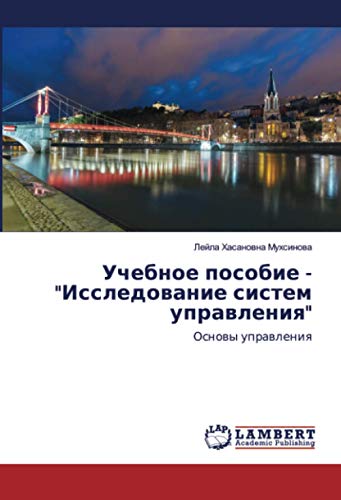 Учебное пособие - Исследование систем управления: Основы управления: Osnowy uprawleniq