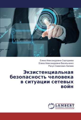 Экзистенциальная безопасность человека в ситуации сетевых войн