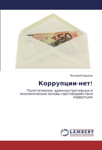 Коррупции-нет!: Политические, административные и экономические основы противодействия коррупции: Politicheskie, administratiwnye i äkonomicheskie osnowy protiwodejstwiq korrupcii