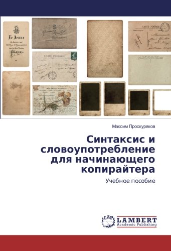 Синтаксис и словоупотребление для начинающего копирайтера: Учебное пособие
