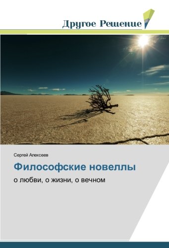 Философские новеллы: о любви, о жизни, о вечном: o lübwi, o zhizni, o wechnom