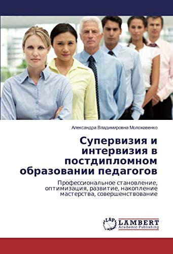 Супервизия и интервизия в постдипломном образовании педагогов: Профессиональное становление, оптимизация, развитие, накопление мастерства, ... nakoplenie masterstwa, sowershenstwowanie