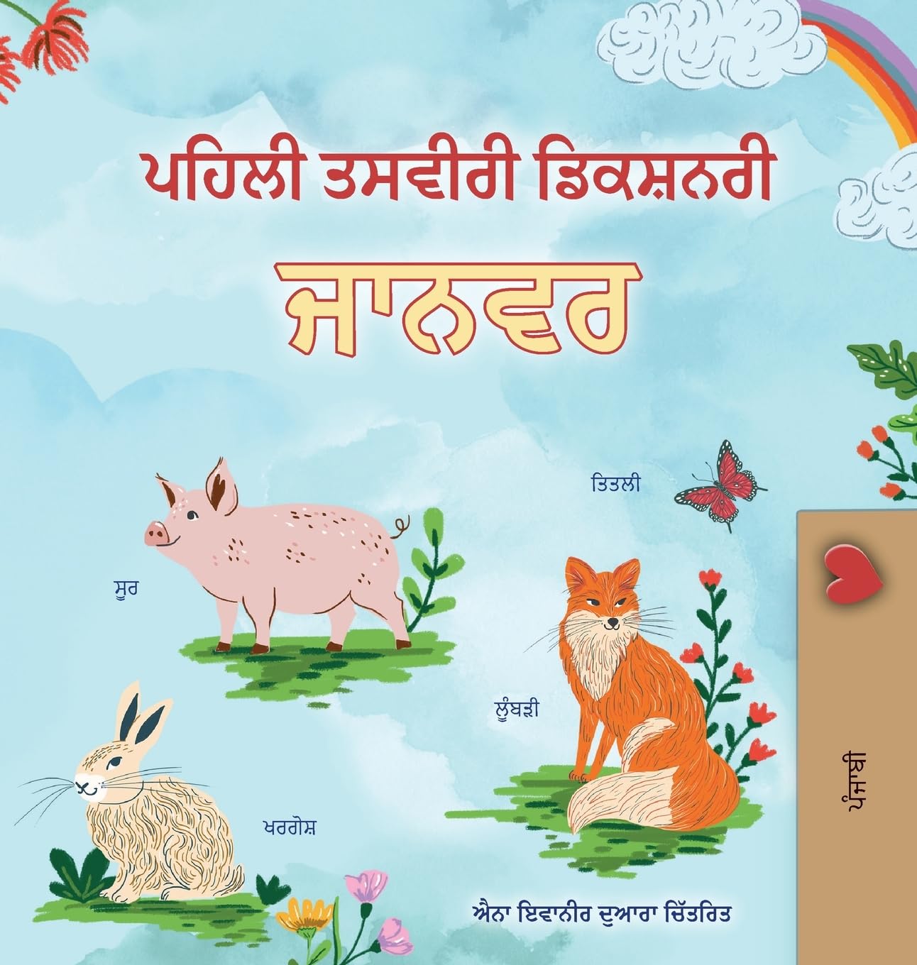 First Picture Dictionary - Animals (Punjabi Children's Book) (Punjabi Bedtime Collection)