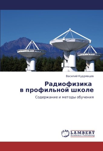 Радиофизика в профильной школе: Содержание и методы обучения: Soderzhanie i metody obucheniq