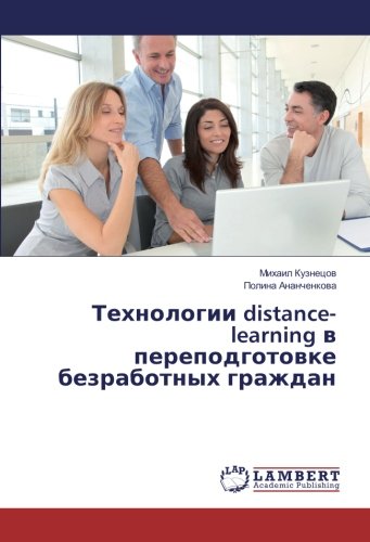 Технологии distance-learning в переподготовке безработных граждан