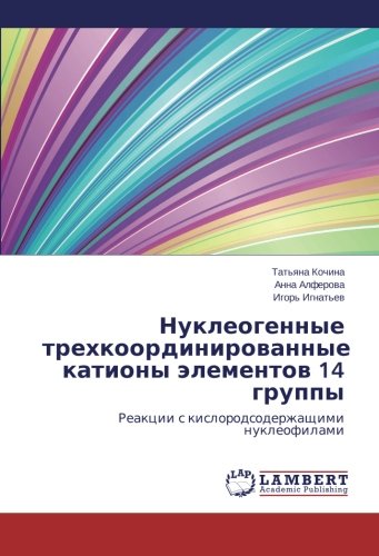 Nukleogennye trekhkoordinirovannye kationy elementov 14 gruppy: Reaktsii s kislorodsoderzhashchimi nukleofilami: Reakcii s kislorodsoderzhaschimi nukleofilami