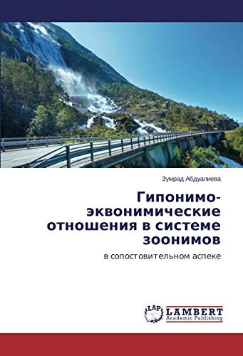 Гипонимо-эквонимические отношения в системе зоонимов: в сопостовительном аспеке: w sopostowitel'nom aspeke