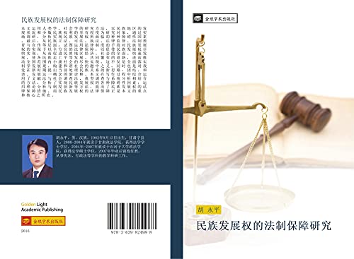 min zu fa zhan quan de fa zhi bao zhang yan jiu