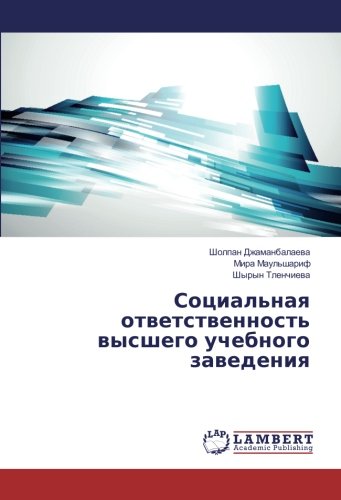 Социальная ответственность высшего учебного заведения