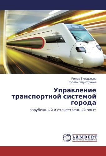 Управление транспортной системой города: зарубежный и отечественный опыт