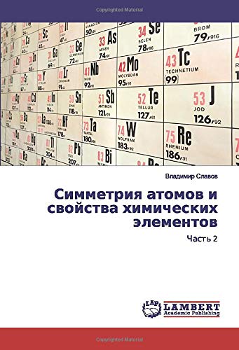 Симметрия атомов и свойства химических элементов: Часть 2: Chast' 2