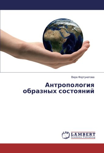 Антропология образных состояний