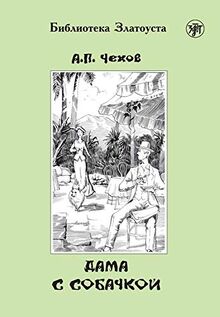 Дама с собачкой, (Dama s sobatschkoj), Die Dame mit dem Hündchen (A2-B1): Russisch für Fortgeschrittene. Lektüre