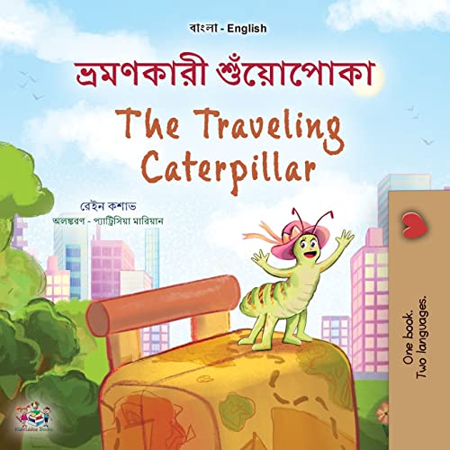 The Traveling Caterpillar (Bengali English Bilingual Book for Kids) (Bengali English Bilingual Collection)