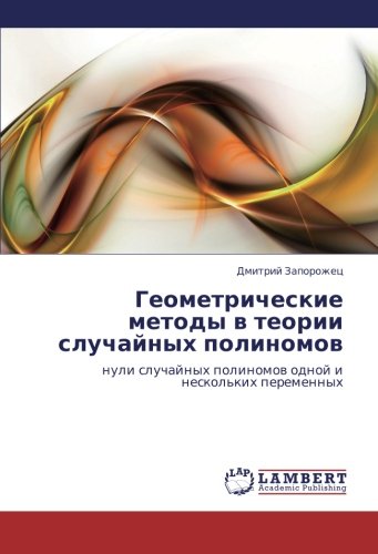 Геометрические методы в теории случайных полиномов: нули случайных полиномов одной и нескольких переменных: nuli sluchajnyh polinomow odnoj i neskol'kih peremennyh