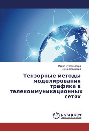 Тензорные методы моделирования трафика в телекоммуникационных сетях