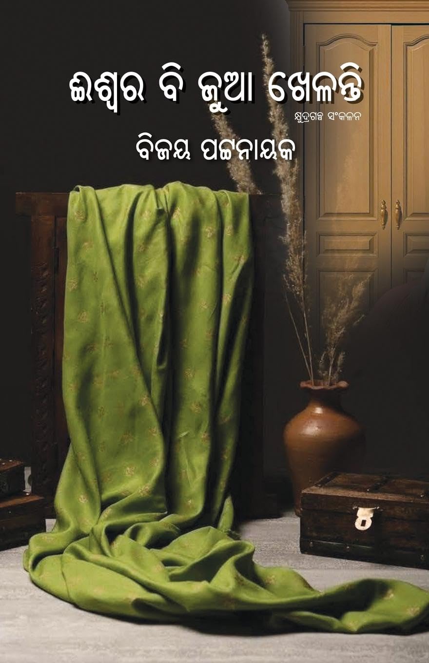 Iswara Bi Jua Khelanti